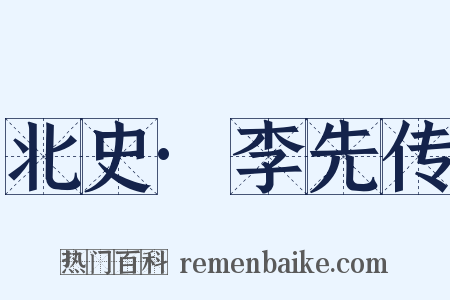 北史·李先传是什么意思的图片